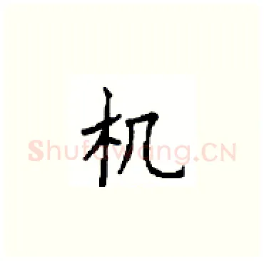 机硬笔楷书写法,摘自顾仲安硬笔书法字帖