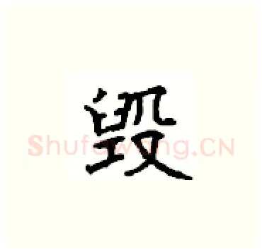毁硬笔楷书写法,摘自顾仲安硬笔书法字帖