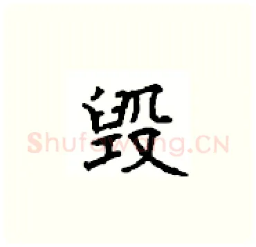 毁硬笔楷书写法,摘自顾仲安硬笔书法字帖