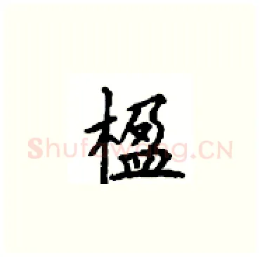 楹硬笔楷书写法,摘自顾仲安硬笔书法字帖