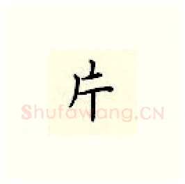 片硬笔楷书写法,摘自顾仲安硬笔书法字帖
