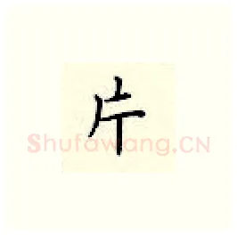 片硬笔楷书写法,摘自顾仲安硬笔书法字帖