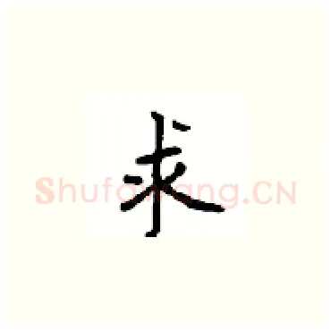 求硬笔楷书写法,摘自顾仲安硬笔书法字帖