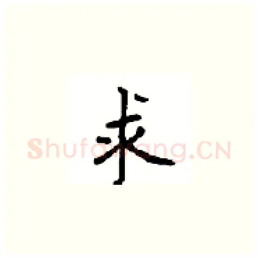 求硬笔楷书写法,摘自顾仲安硬笔书法字帖