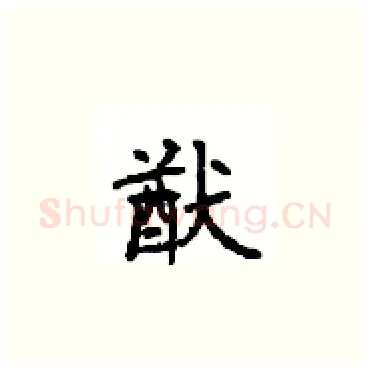 猷硬笔楷书写法,摘自顾仲安硬笔书法字帖