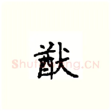 猷硬笔楷书写法,摘自顾仲安硬笔书法字帖