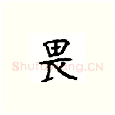 畏硬笔楷书写法,摘自顾仲安硬笔书法字帖