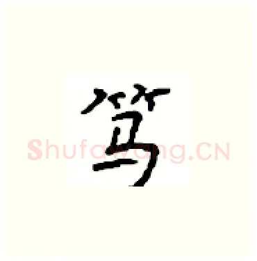 笃硬笔楷书写法,摘自顾仲安硬笔书法字帖