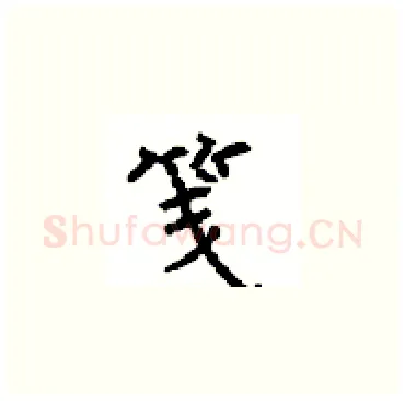 笺硬笔楷书写法,摘自顾仲安硬笔书法字帖