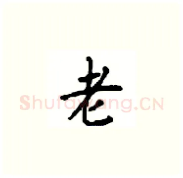 老硬笔楷书写法,摘自顾仲安硬笔书法字帖