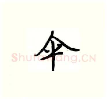 伞硬笔楷书写法,摘自卢中南硬笔书法字帖