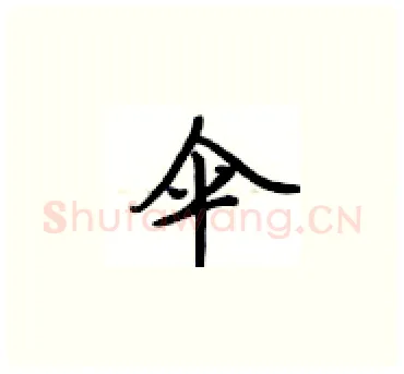 伞硬笔楷书写法,摘自卢中南硬笔书法字帖