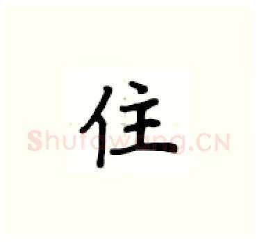住硬笔楷书写法,摘自卢中南硬笔书法字帖
