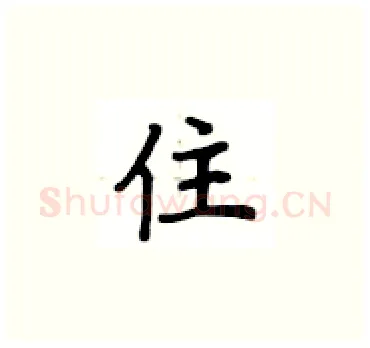 住硬笔楷书写法,摘自卢中南硬笔书法字帖