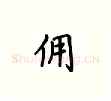 佣硬笔楷书写法,摘自卢中南硬笔书法字帖