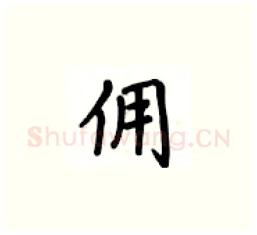 佣硬笔楷书写法,摘自卢中南硬笔书法字帖