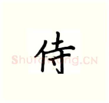 侍硬笔楷书写法,摘自卢中南硬笔书法字帖