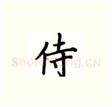 侍硬笔楷书写法,摘自卢中南硬笔书法字帖