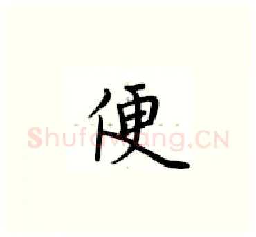 便硬笔楷书写法,摘自卢中南硬笔书法字帖