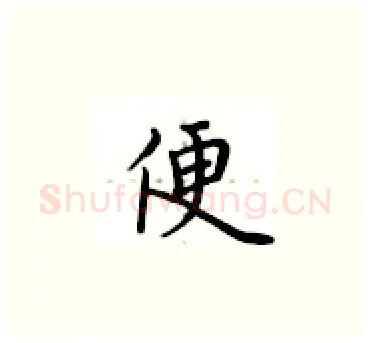 便硬笔楷书写法,摘自卢中南硬笔书法字帖