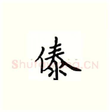 傣硬笔楷书写法,摘自卢中南硬笔书法字帖