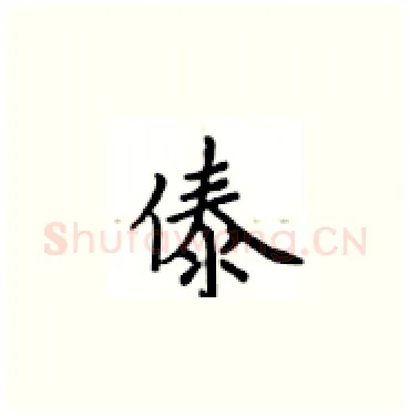 傣硬笔楷书写法,摘自卢中南硬笔书法字帖