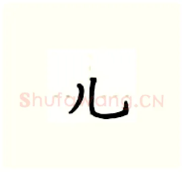 儿硬笔楷书写法,摘自卢中南硬笔书法字帖