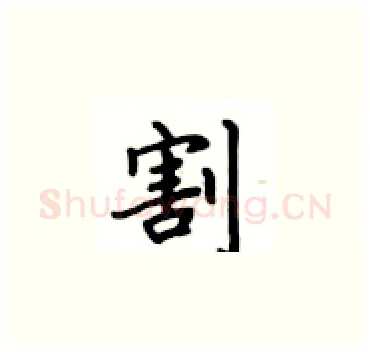 割硬笔楷书写法,摘自卢中南硬笔书法字帖