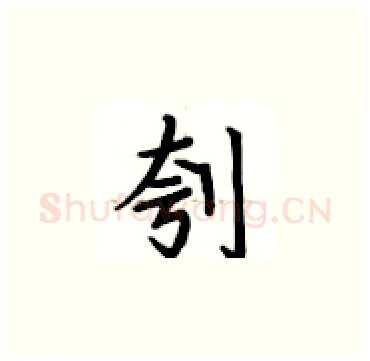 刳硬笔楷书写法,摘自卢中南硬笔书法字帖