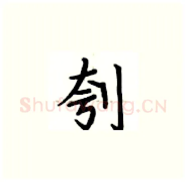 刳硬笔楷书写法,摘自卢中南硬笔书法字帖