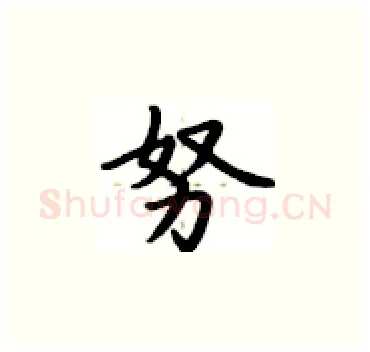 努硬笔楷书写法,摘自卢中南硬笔书法字帖