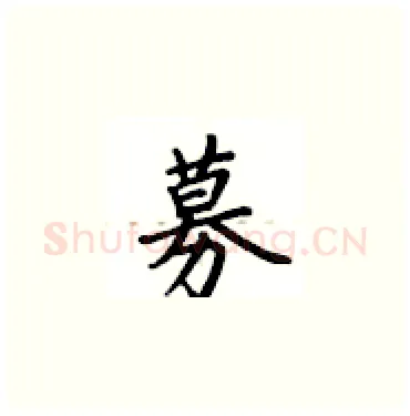 募硬笔楷书写法,摘自卢中南硬笔书法字帖