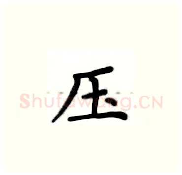 压硬笔楷书写法,摘自卢中南硬笔书法字帖