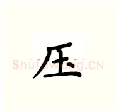 压硬笔楷书写法,摘自卢中南硬笔书法字帖