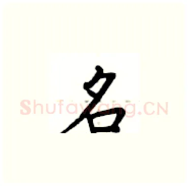 名硬笔楷书写法,摘自卢中南硬笔书法字帖