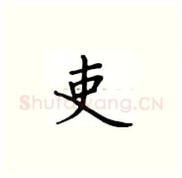 吏硬笔楷书写法,摘自卢中南硬笔书法字帖