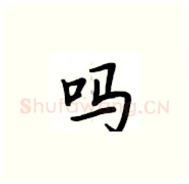 吗硬笔楷书写法,摘自卢中南硬笔书法字帖