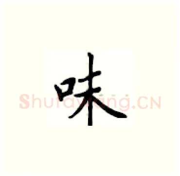 味硬笔楷书写法,摘自卢中南硬笔书法字帖