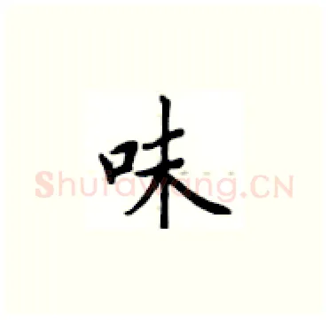 味硬笔楷书写法,摘自卢中南硬笔书法字帖
