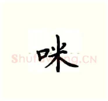 咪硬笔楷书写法,摘自卢中南硬笔书法字帖
