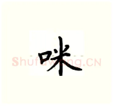 咪硬笔楷书写法,摘自卢中南硬笔书法字帖