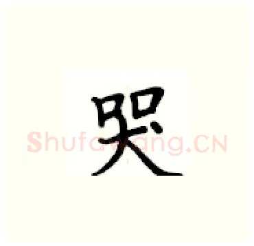 哭硬笔楷书写法,摘自卢中南硬笔书法字帖