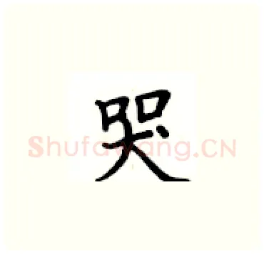 哭硬笔楷书写法,摘自卢中南硬笔书法字帖