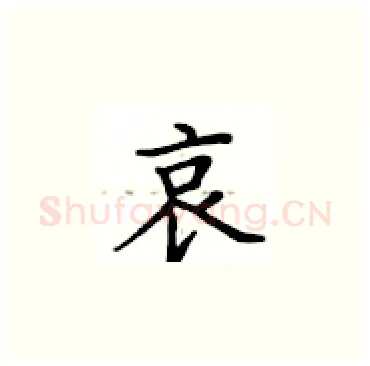哀硬笔楷书写法,摘自卢中南硬笔书法字帖