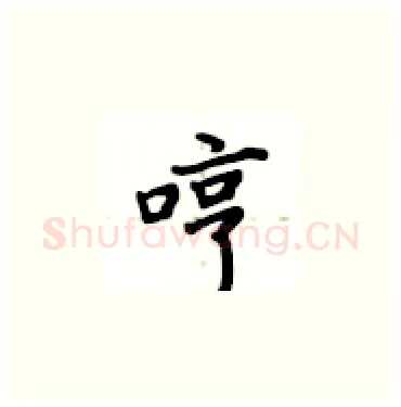 哼硬笔楷书写法,摘自卢中南硬笔书法字帖