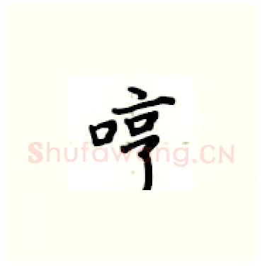哼硬笔楷书写法,摘自卢中南硬笔书法字帖