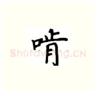 啃硬笔楷书写法,摘自卢中南硬笔书法字帖