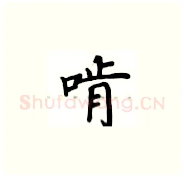 啃硬笔楷书写法,摘自卢中南硬笔书法字帖