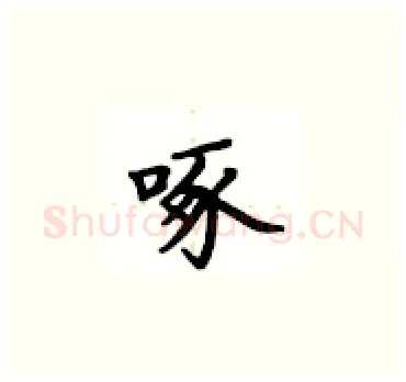 啄硬笔楷书写法,摘自卢中南硬笔书法字帖