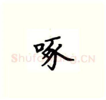 啄硬笔楷书写法,摘自卢中南硬笔书法字帖